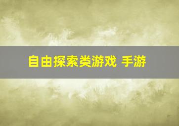 自由探索类游戏 手游